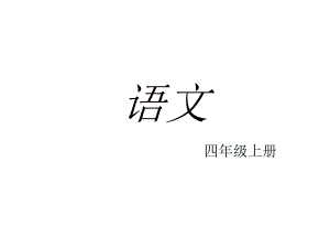 四年級上冊語文課件－《語文百花園三》｜語文S版1 (共29張PPT)