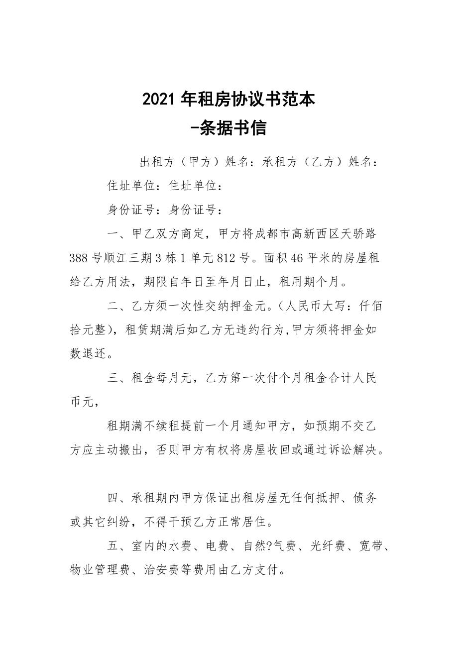 -2021年租房協(xié)議書范本 --條據(jù)書信_(tái)第1頁(yè)