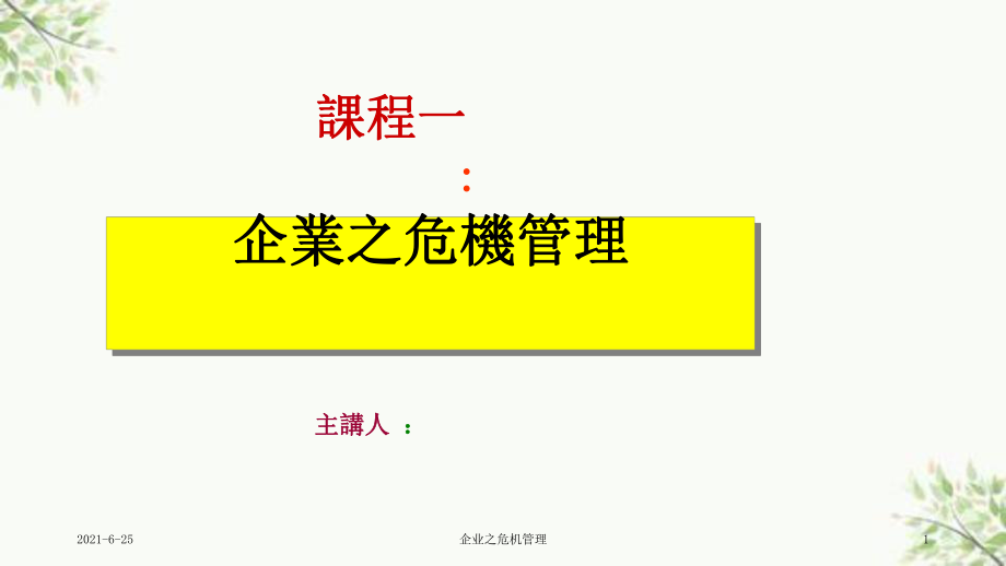 企业之危机管理课件_第1页