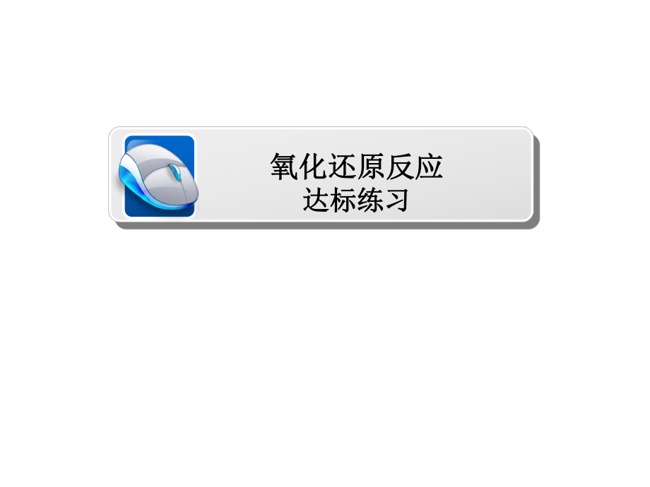 2019屆一輪復習人教版 氧化還原反應 達標練習 課件_第1頁