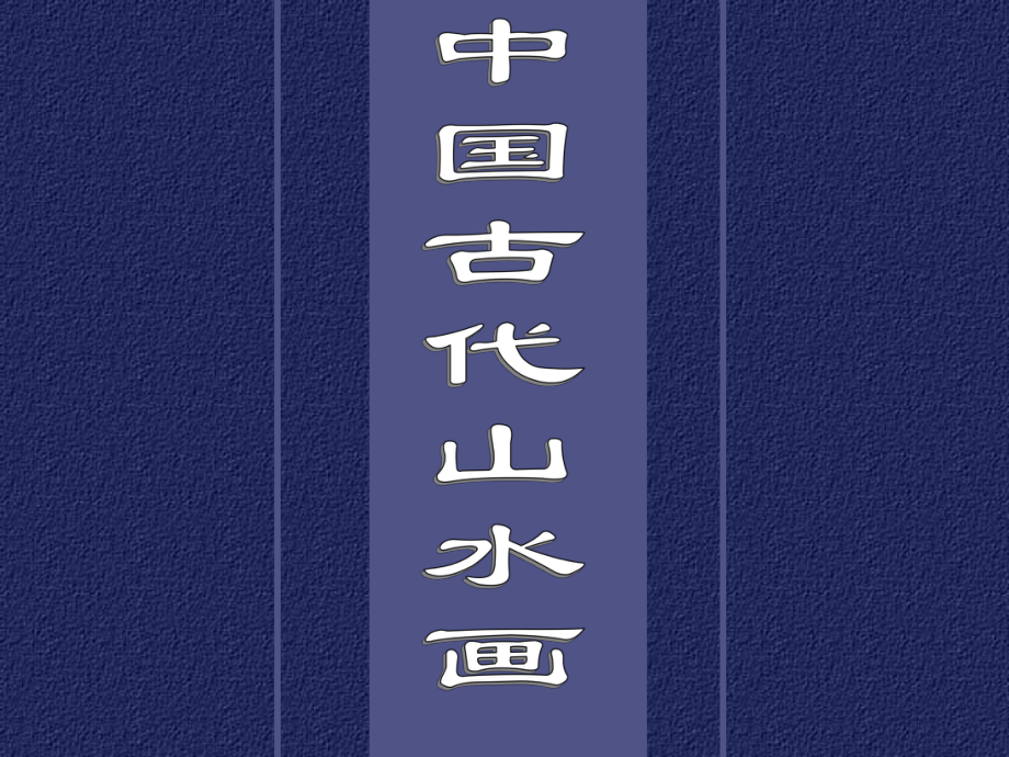 第二課天人合一情景交融--中國(guó)山水畫_第1頁(yè)