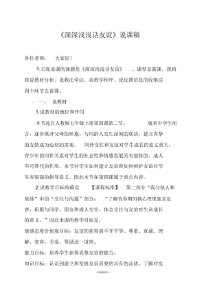 人教版七年級道德與法治上冊42《深深淺淺話友誼》說課稿