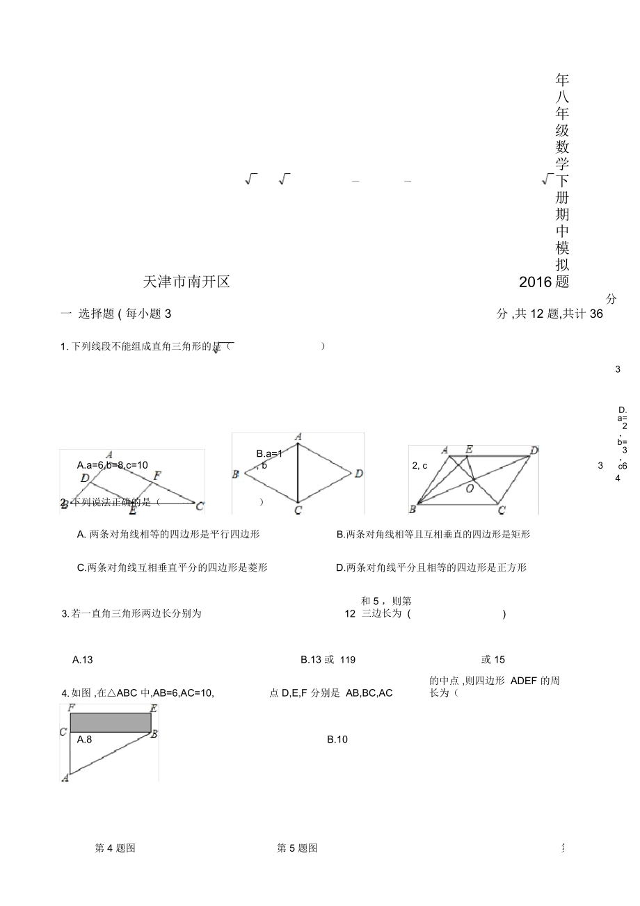 天津市南開區(qū)八年級(jí)數(shù)學(xué)下期中模擬試題及答案_第1頁