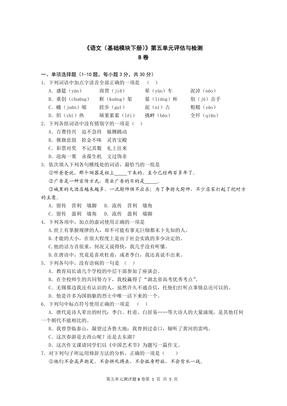 中職語文評估與檢測下冊第五單元B卷_第1頁