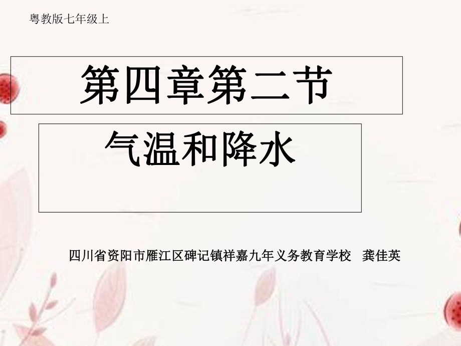 粵人版初中地理七上第四章第2節(jié)《氣溫和降水》優(yōu)質(zhì)課件 (共44張PPT)_第1頁