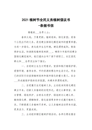 -2021植樹節(jié)全民義務(wù)植樹倡議書 --條據(jù)書信