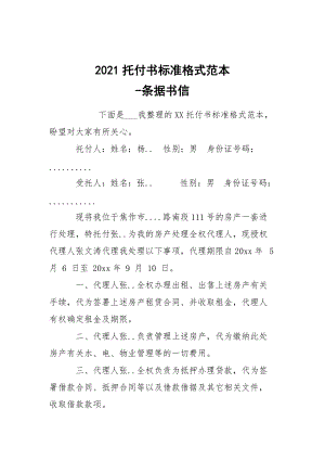 -2021托付書標(biāo)準(zhǔn)格式范本 --條據(jù)書信