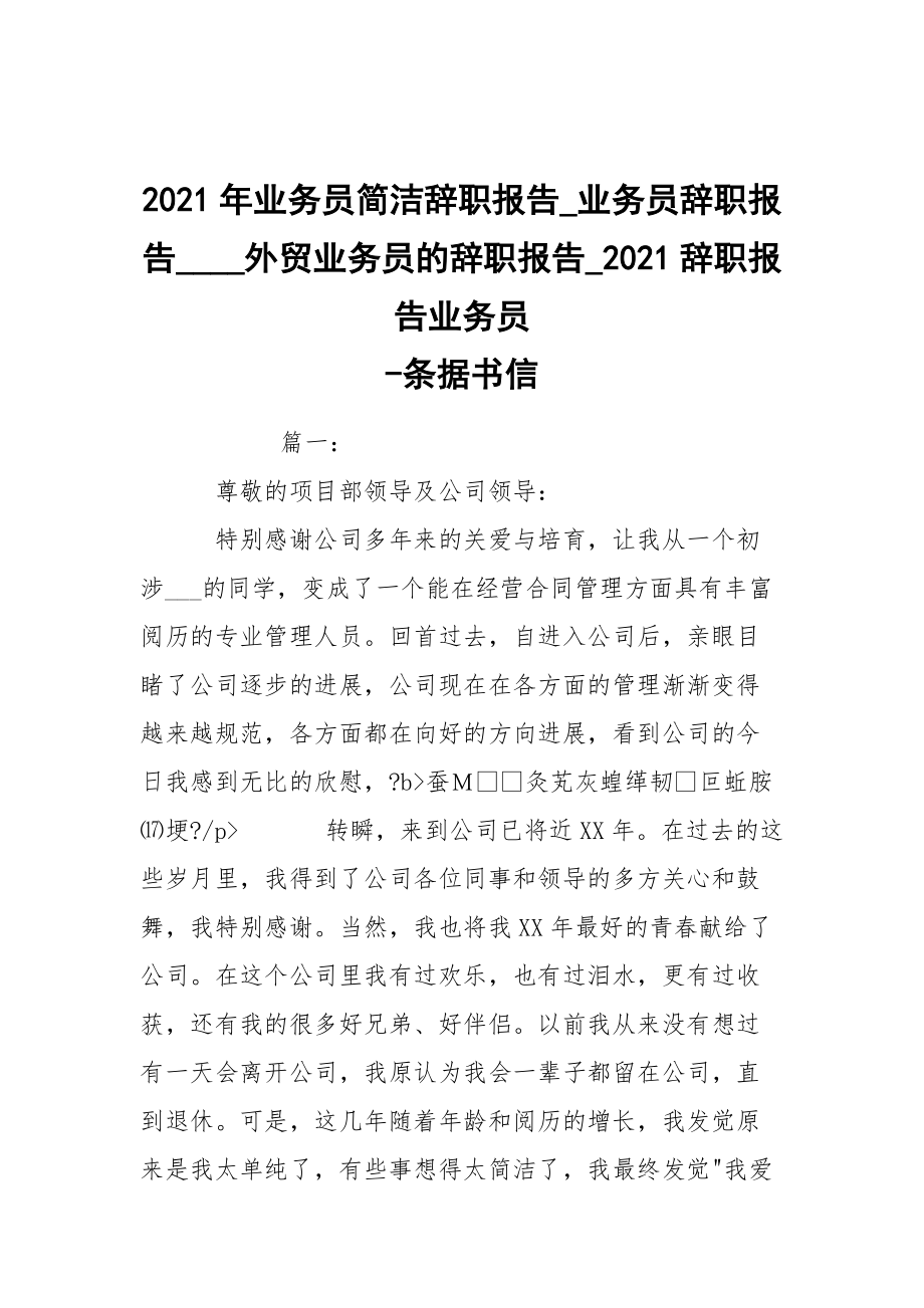 -2021年業(yè)務(wù)員簡(jiǎn)潔辭職報(bào)告_業(yè)務(wù)員辭職報(bào)告____外貿(mào)業(yè)務(wù)員的辭職報(bào)告_2021辭職報(bào)告業(yè)務(wù)員 --條據(jù)書信_(tái)第1頁(yè)