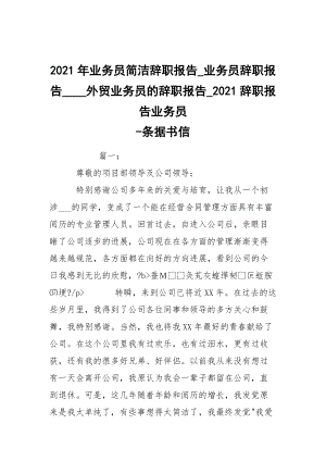 -2021年業(yè)務(wù)員簡潔辭職報告_業(yè)務(wù)員辭職報告____外貿(mào)業(yè)務(wù)員的辭職報告_2021辭職報告業(yè)務(wù)員 --條據(jù)書信