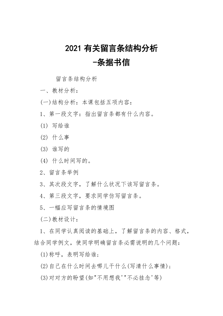 -2021有關留言條結(jié)構(gòu)分析 --條據(jù)書信_第1頁