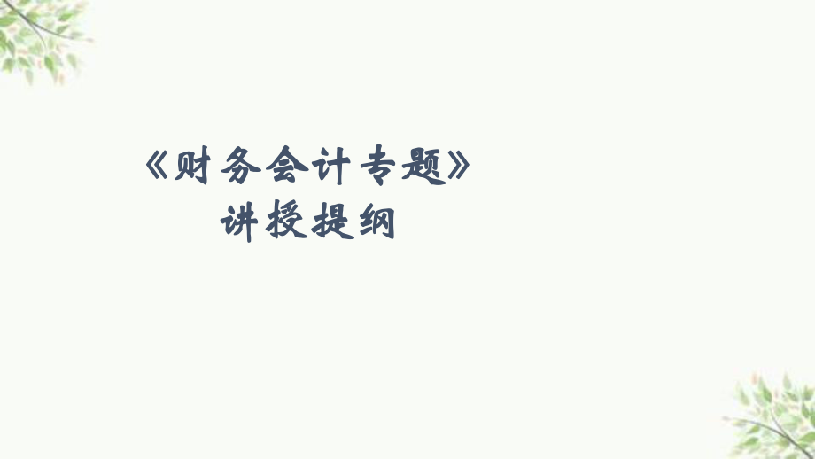 “國有商業(yè)銀行改革的宏觀管理問題研究”中期匯報課件_第1頁