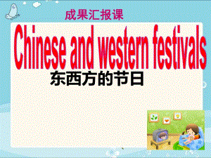 人教 英語 九年級全一冊Unit 2 Chinese and western festivals (共27張PPT)