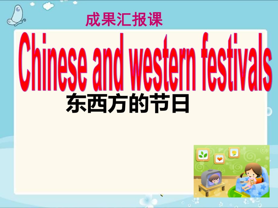 人教 英語 九年級全一冊Unit 2 Chinese and western festivals (共27張PPT)_第1頁