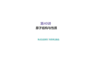 2019屆一輪復(fù)習(xí)人教版 原子結(jié)構(gòu)與性質(zhì) 課件（51張）