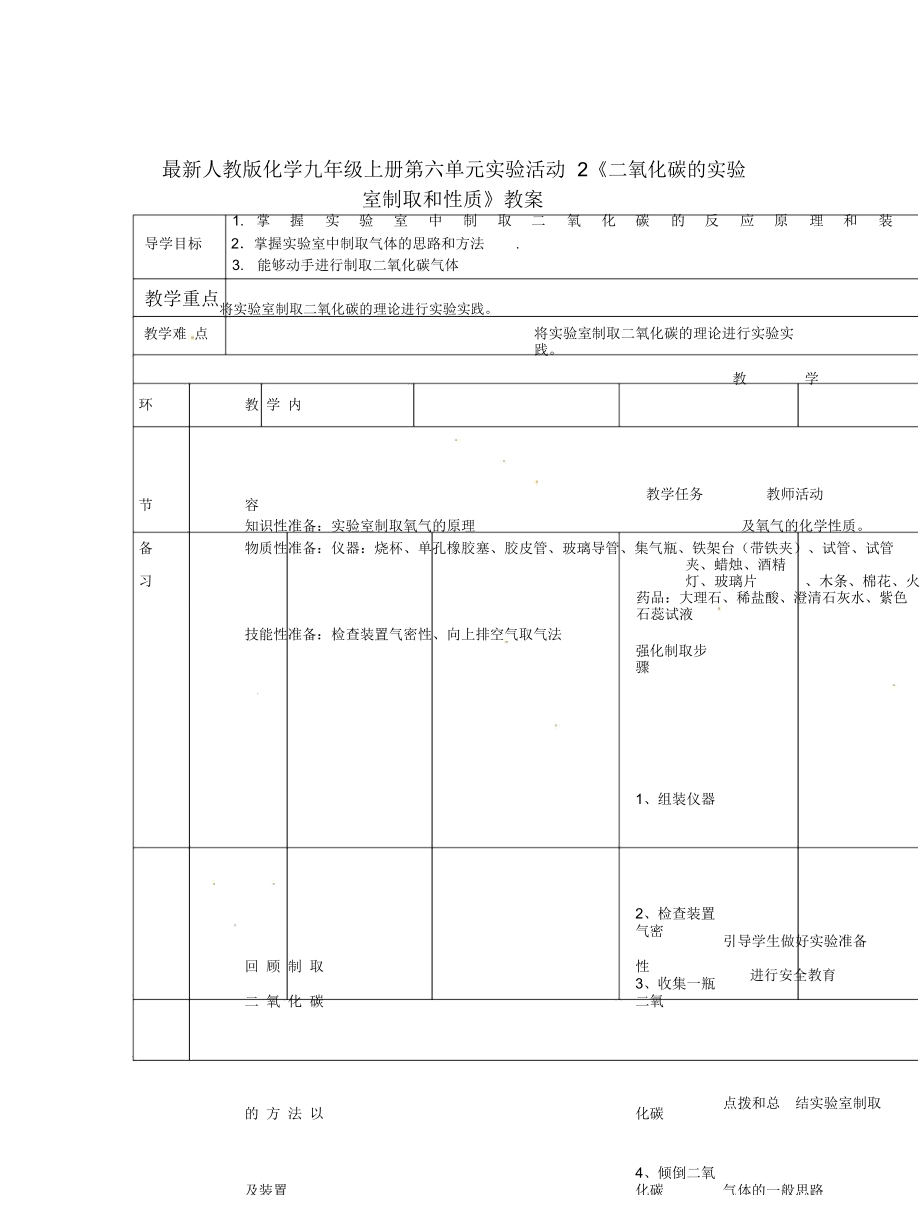 人教版化學(xué)九年級(jí)上冊第六單元實(shí)驗(yàn)活動(dòng)2《二氧化碳的實(shí)驗(yàn)室制取和性質(zhì)》教案_第1頁