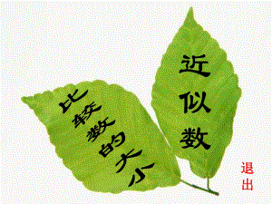 四年級上冊數(shù)學(xué)課件-《比較數(shù)的大小求近似數(shù)》人教版新課標(biāo)