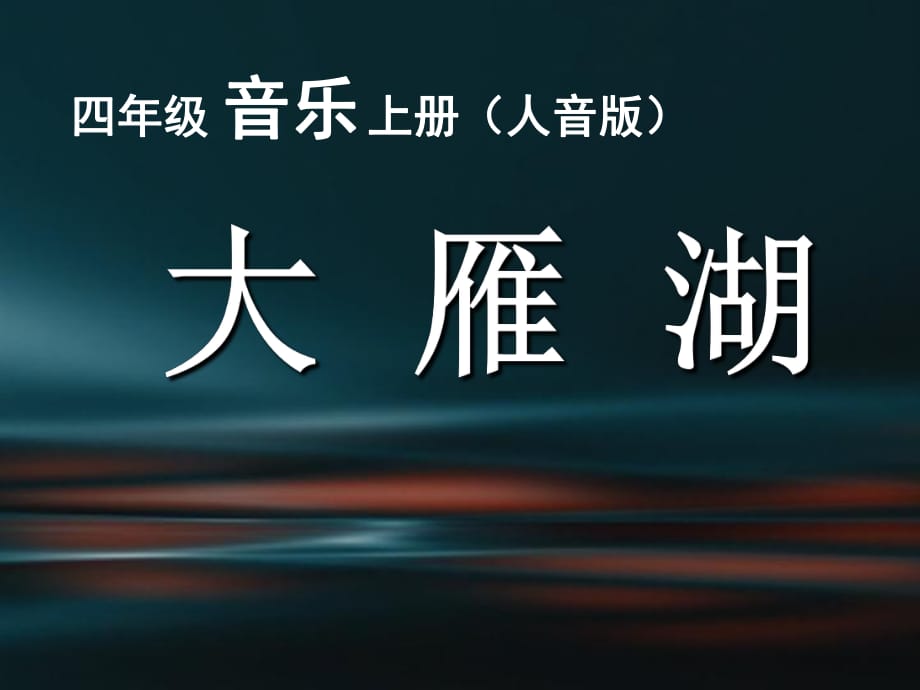 四年級上冊音樂課件-大雁湖 （2）｜人音版（簡譜）（2014秋）_第1頁