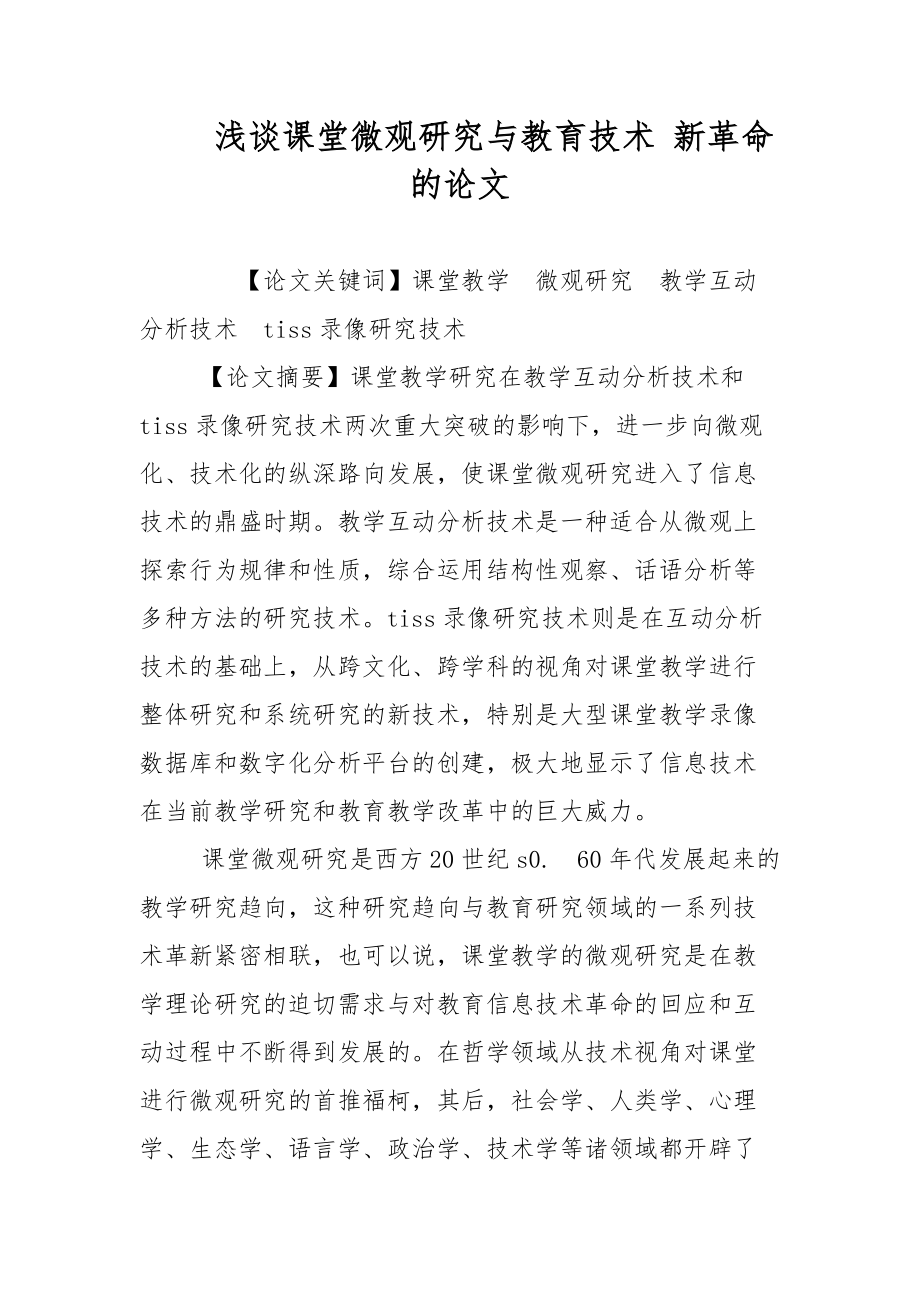 淺談課堂微觀研究與教育技術(shù) 新革命 的論文-教學論文_第1頁