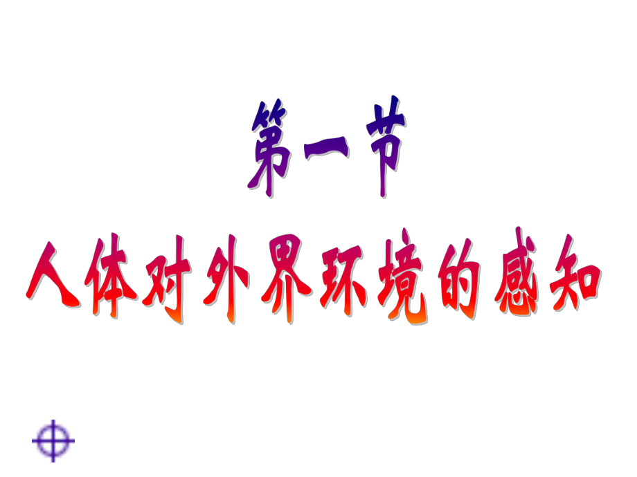 第一節(jié)人體對(duì)外界環(huán)境的感知 (3)_第1頁(yè)