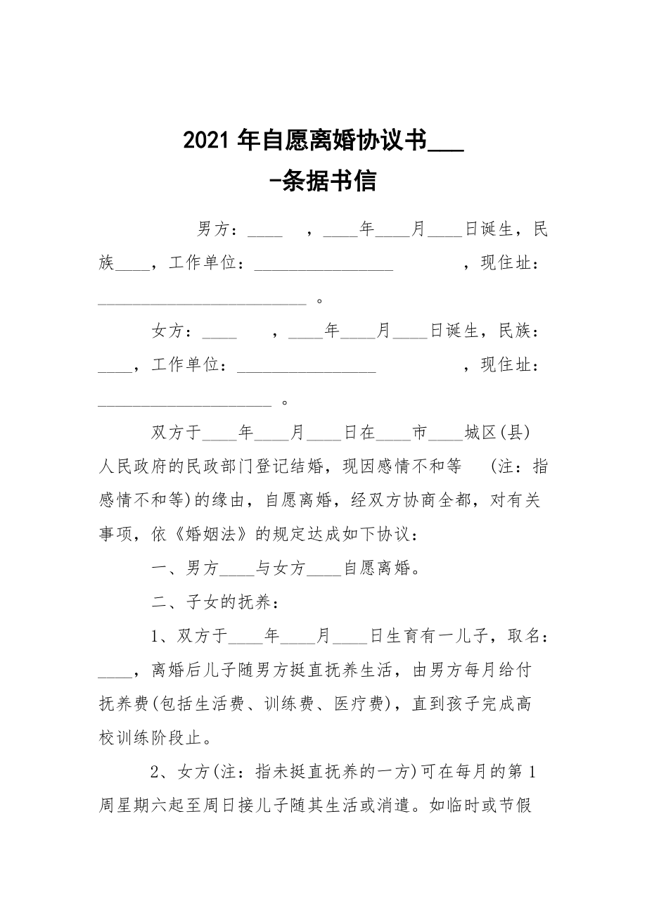 -2021年自愿離婚協(xié)議書___ --條據(jù)書信_(tái)第1頁