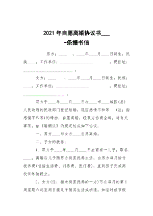 -2021年自愿離婚協(xié)議書___ --條據(jù)書信