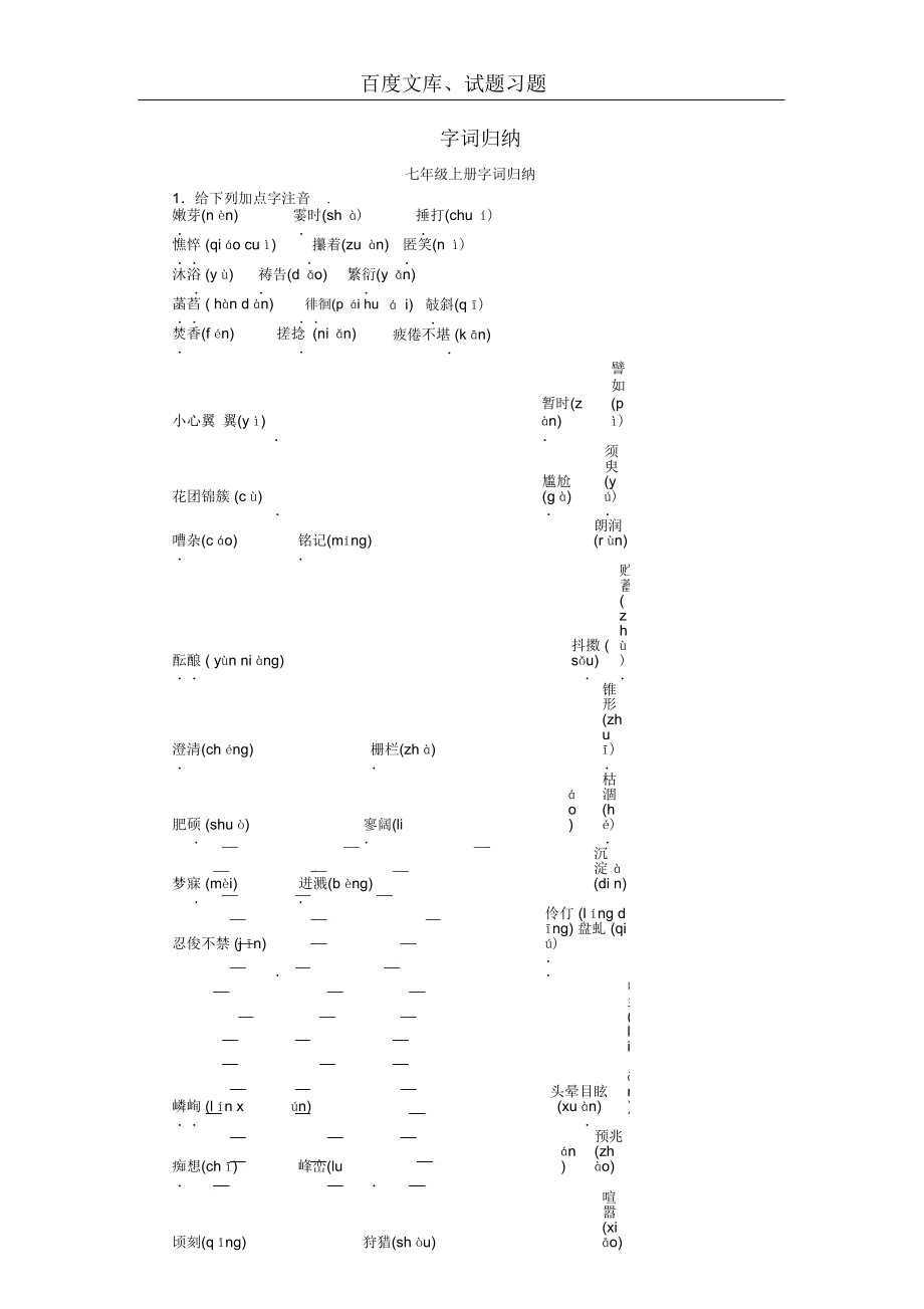 【名师面对面】(金华地区)中考语文读记手册第1部分读一读写一写教材知识梳理字词归纳_第1页