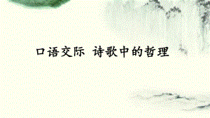 2018年秋語(yǔ)文版九年級(jí)語(yǔ)文上冊(cè)課件：口語(yǔ)交際 詩(shī)歌中的哲理 (共22張PPT)