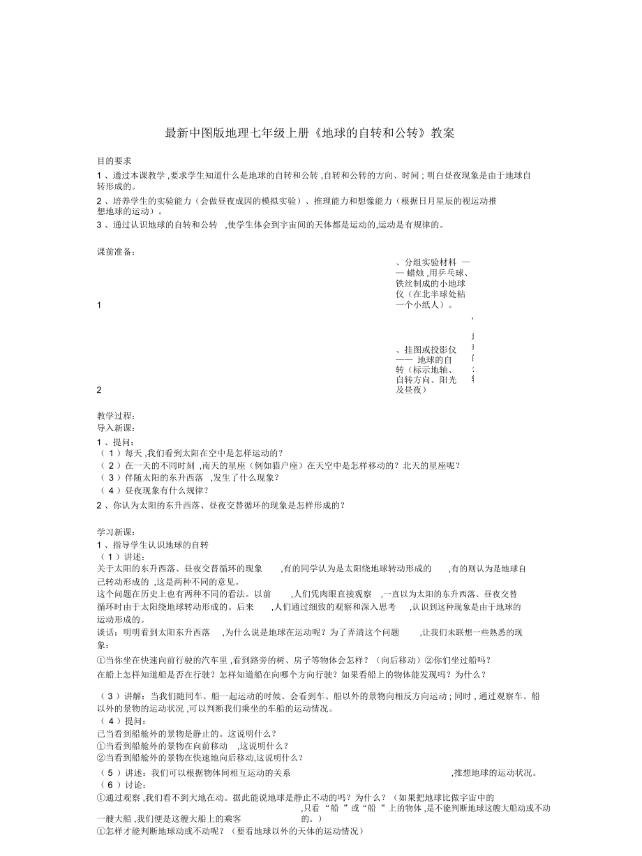 中圖版地理七年級上冊《地球的自轉和公轉》教案_第1頁