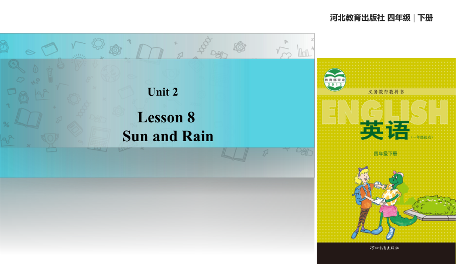 四年級(jí)下冊(cè)英語(yǔ)課件-Unit 2 Lesson 8 Sun and Rain｜冀教版（一起）(共15張PPT)_第1頁(yè)