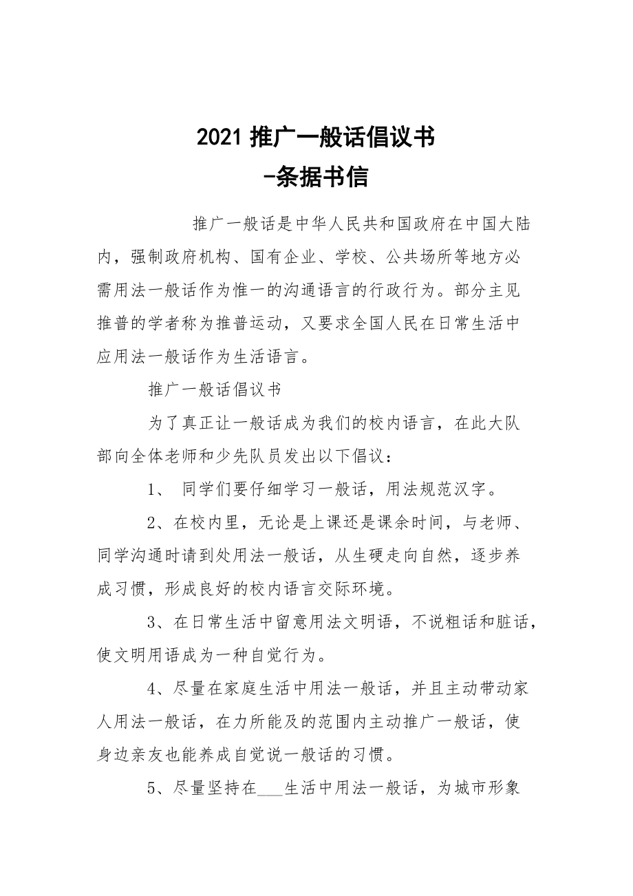 -2021推廣一般話倡議書 --條據(jù)書信_(tái)第1頁