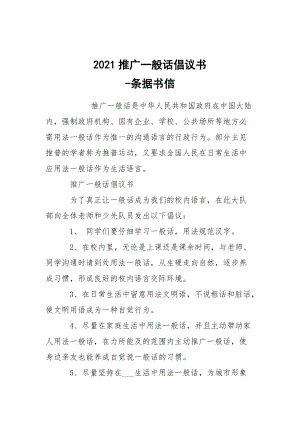 -2021推廣一般話倡議書 --條據(jù)書信