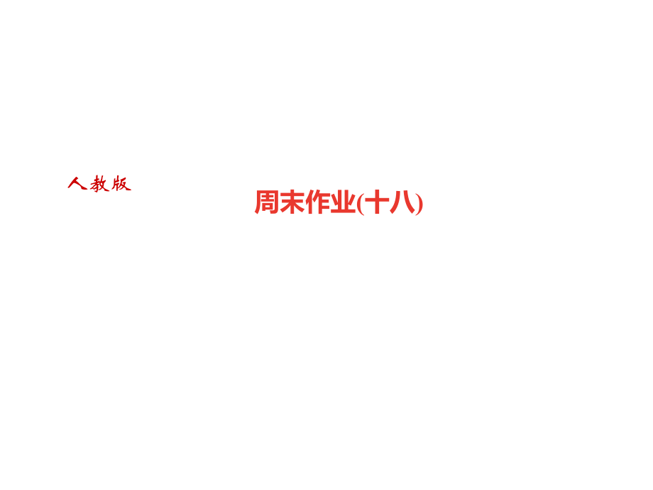 2018年秋七年級(jí)語文廣東專版上冊周末作業(yè)課件：周末作業(yè)(十八) (共15張PPT)_第1頁