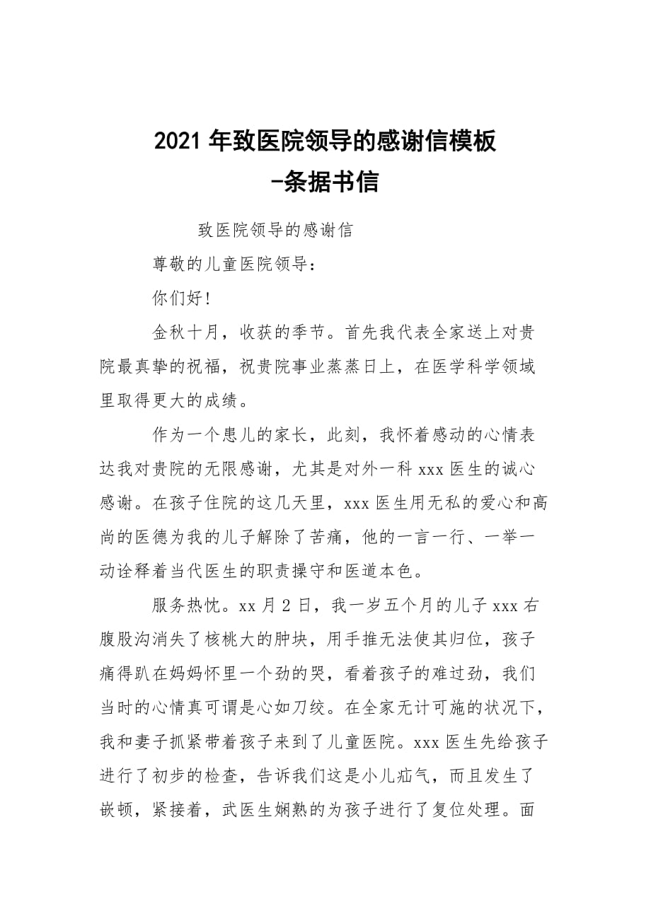 -2021年致醫(yī)院領導的感謝信模板 --條據(jù)書信_第1頁