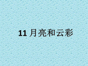 一年級(jí)下冊(cè)語(yǔ)文課件-第11課 月亮和云彩_蘇教版