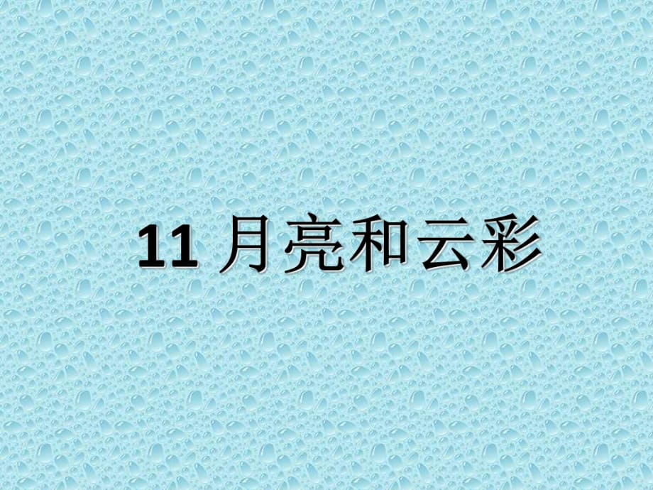 一年級下冊語文課件-第11課 月亮和云彩_蘇教版_第1頁