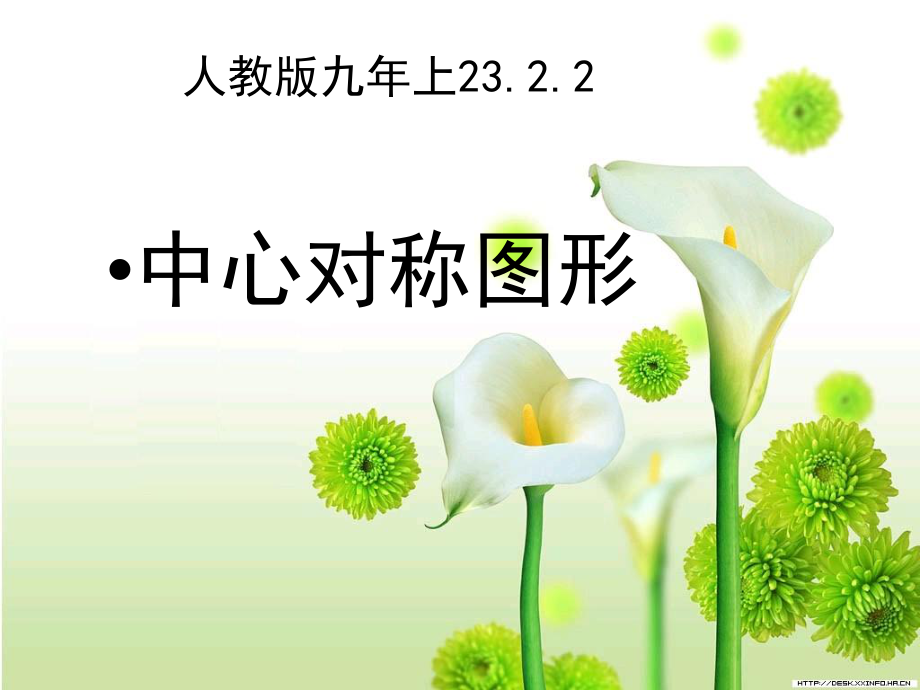 人教版九年级上册数学 第23章旋转 23.2.2 中心对称图形教学课件(共23张PPT)_第1页