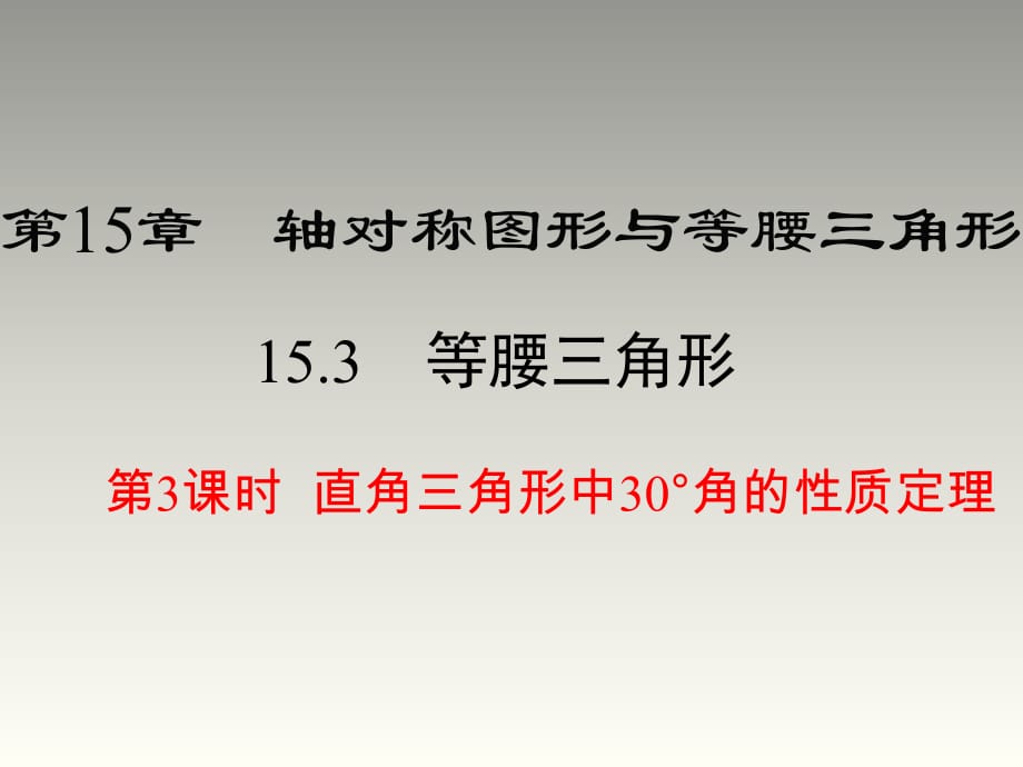 2018秋沪科版八年级数学上册第15章教学课件：15.3 第3课时 直角三角形中30°角的性质定理(共24张PPT)_第1页