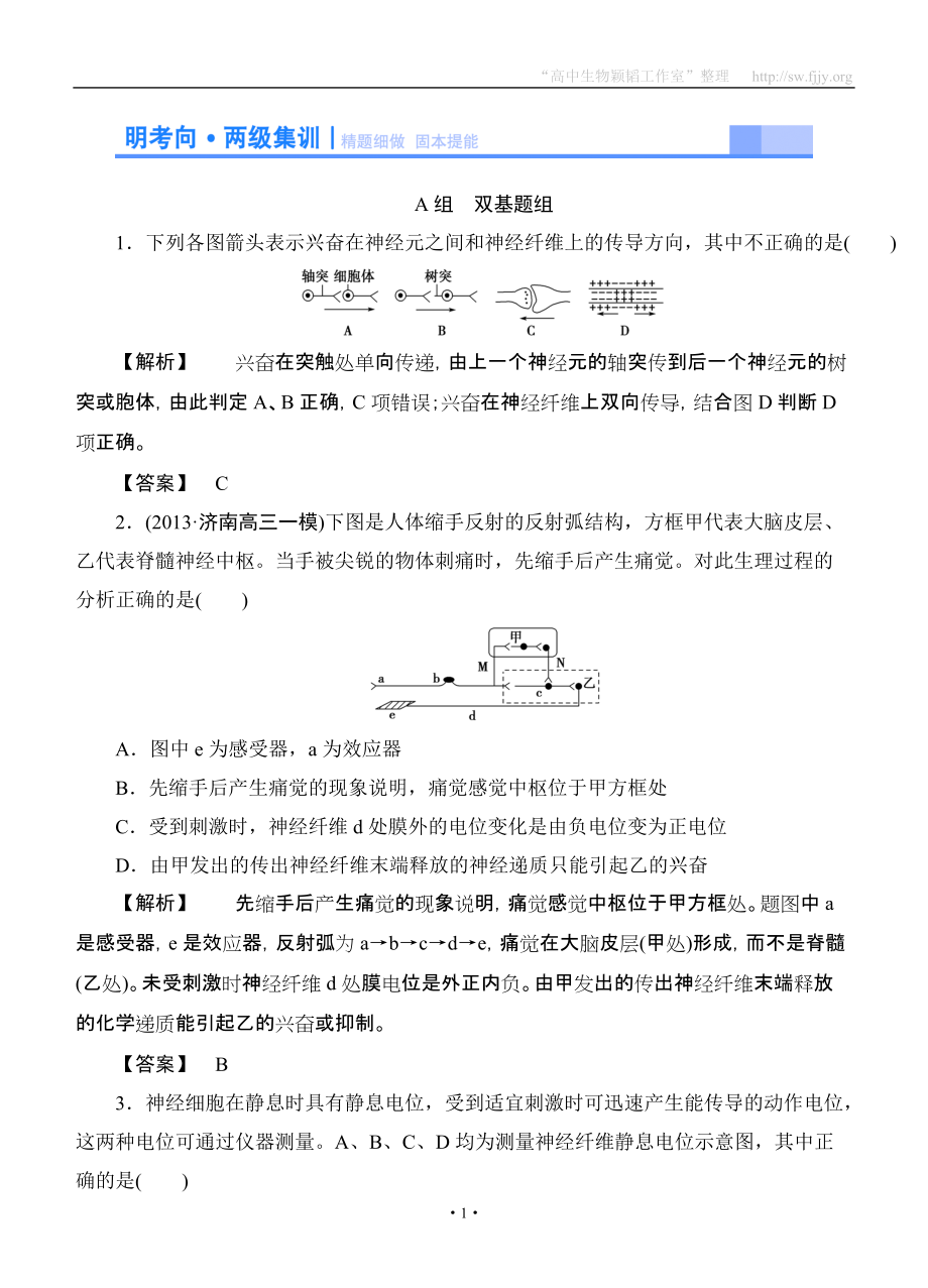 2015高考生物大一輪復(fù)習(xí)配套精題細(xì)做：通過神經(jīng)系統(tǒng)的調(diào)節(jié)（雙基題組+高考題組含解析）_第1頁