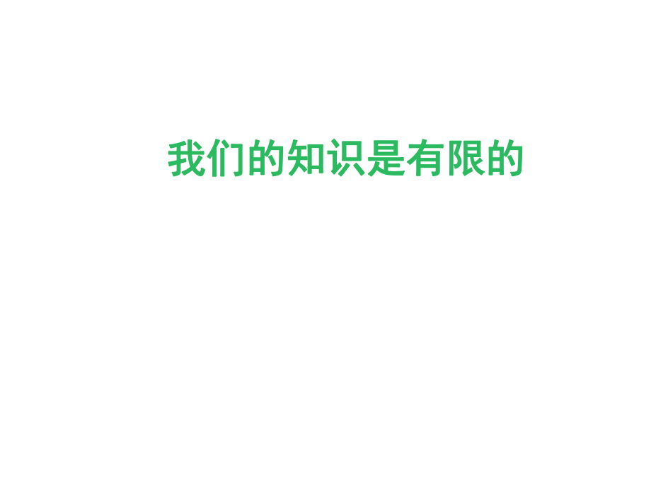 蘇教版初中語文八年級下冊第（2017）11課《我們的知識是有限的》課件(共34張PPT)_第1頁