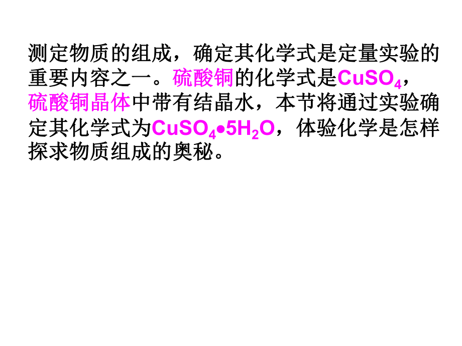 滬科版高二化學(xué)上 10.2《結(jié)晶水合物中結(jié)晶水含量的測定》課件 (共10張PPT)_第1頁