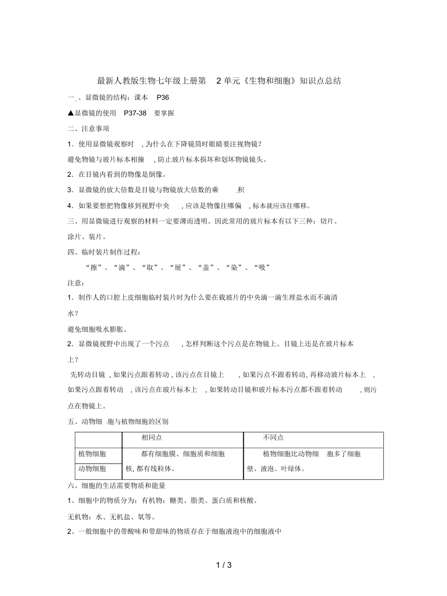 人教版生物七年級上冊第2單元《生物和細胞》知識點總結(jié)_第1頁