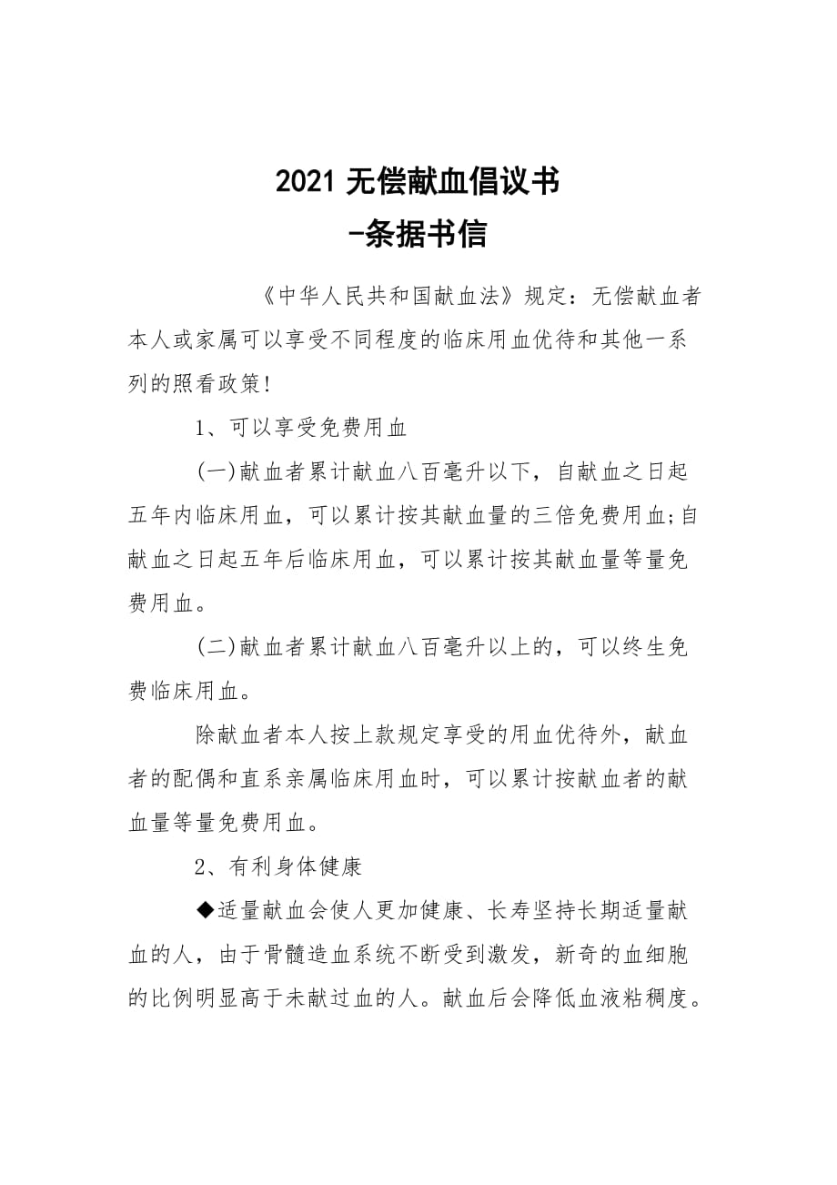 -2021無償獻血倡議書 --條據書信_第1頁