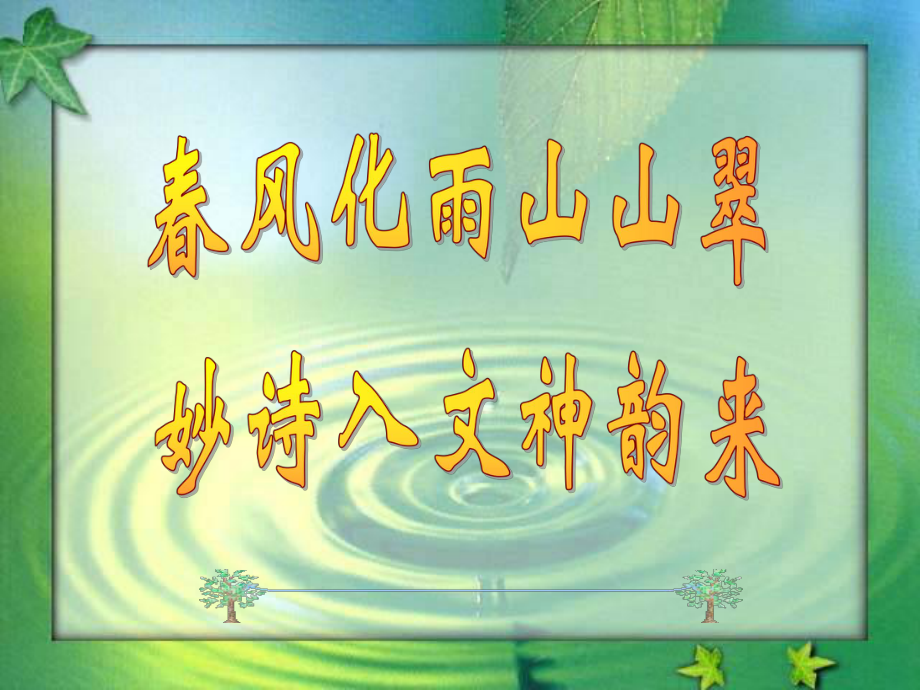 作文指導(dǎo)：化詩(shī)入文——引用、化用古詩(shī)詞來(lái)提高作文的文化底蘊(yùn)_第1頁(yè)