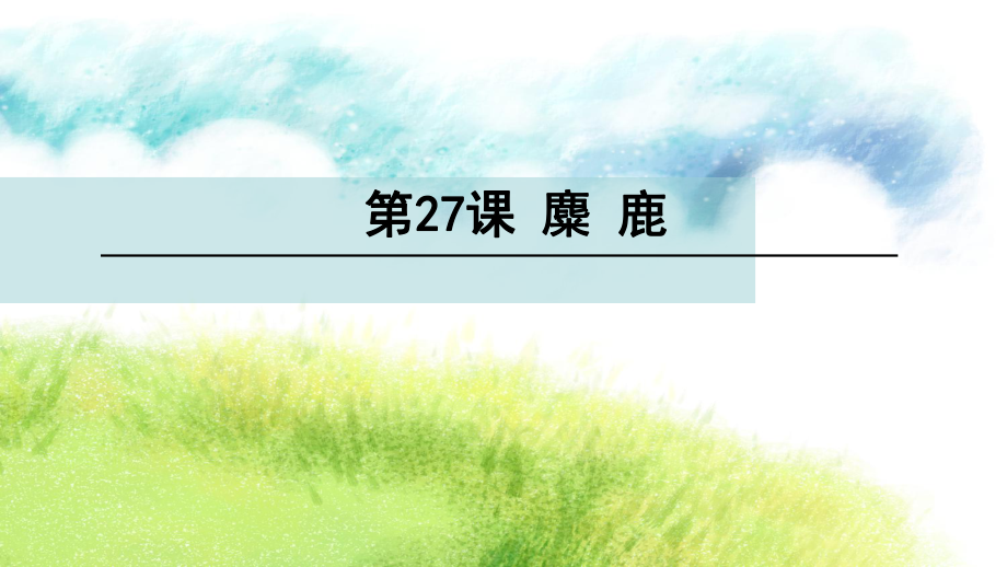 四年級(jí)下冊(cè)語(yǔ)文（玉林地區(qū)）課件-27 麋鹿∣語(yǔ)文S版 (共25張PPT)_第1頁(yè)