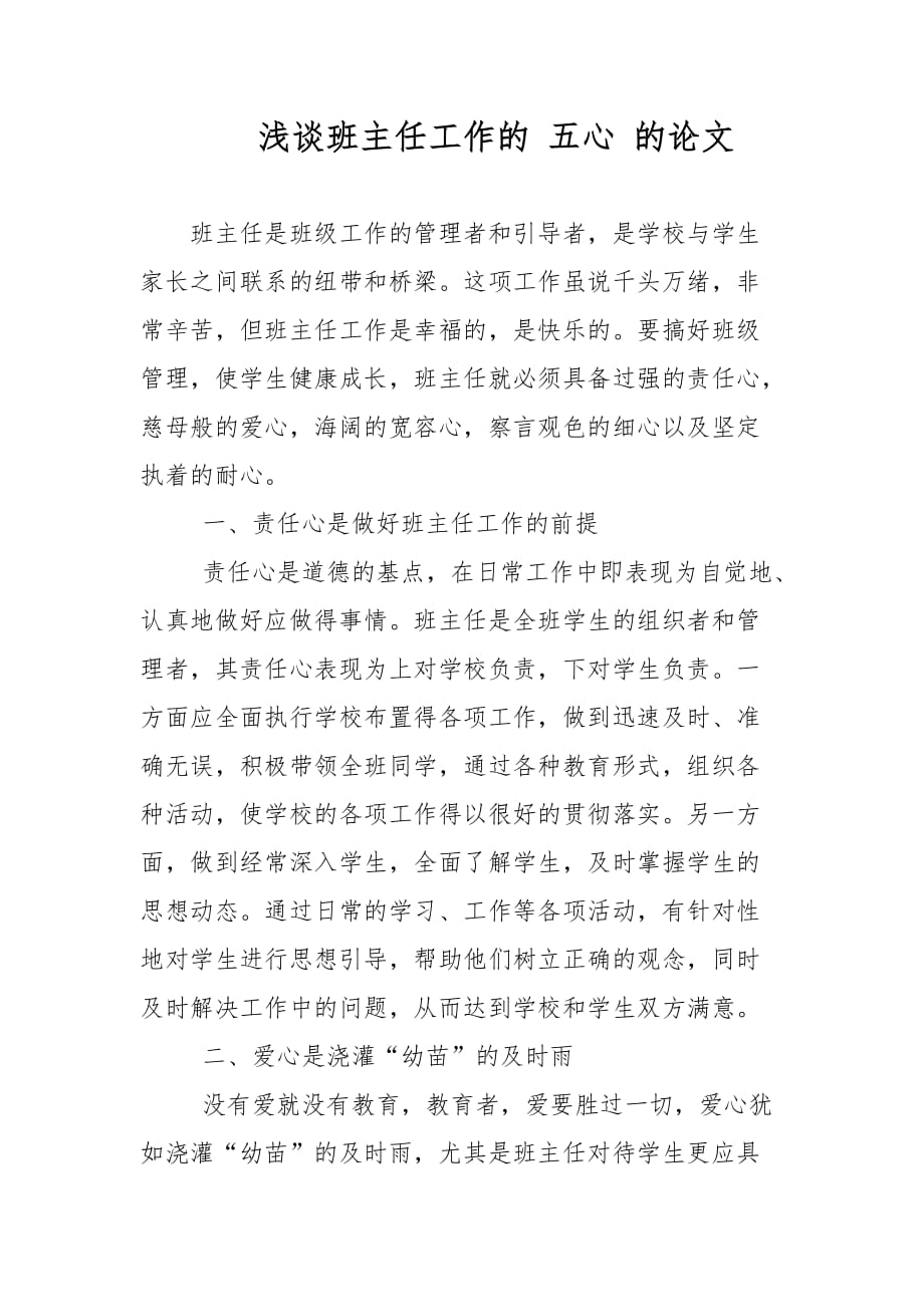 淺談班主任工作的 五心 的論文-教學(xué)論文_第1頁(yè)