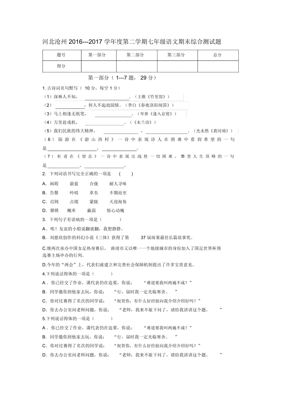 河北滄州七年級下冊部編版語文期末測試卷_第1頁