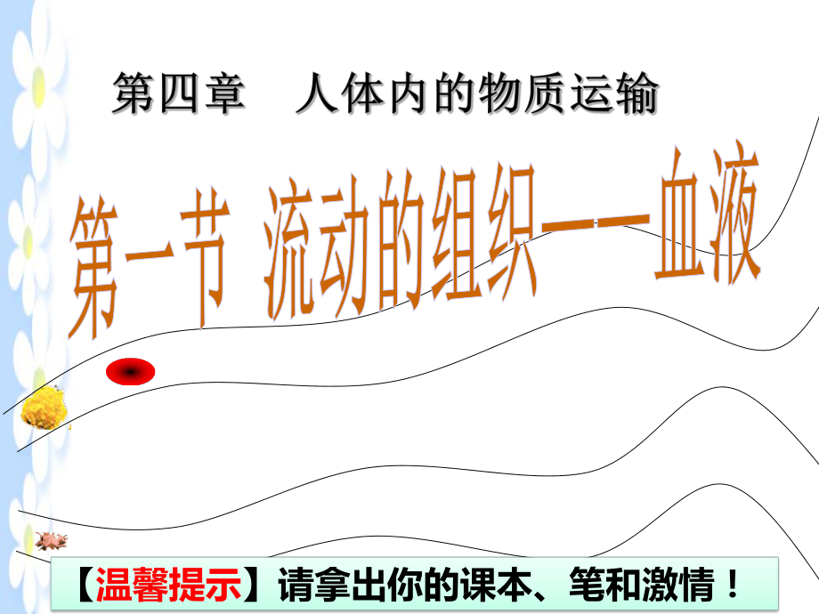 第一節(jié)流動的組織——血液 (3)_第1頁