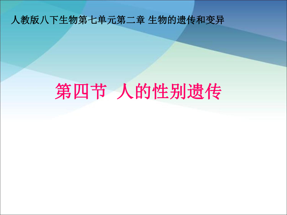 第四節(jié)人的性別遺傳 (2)_第1頁