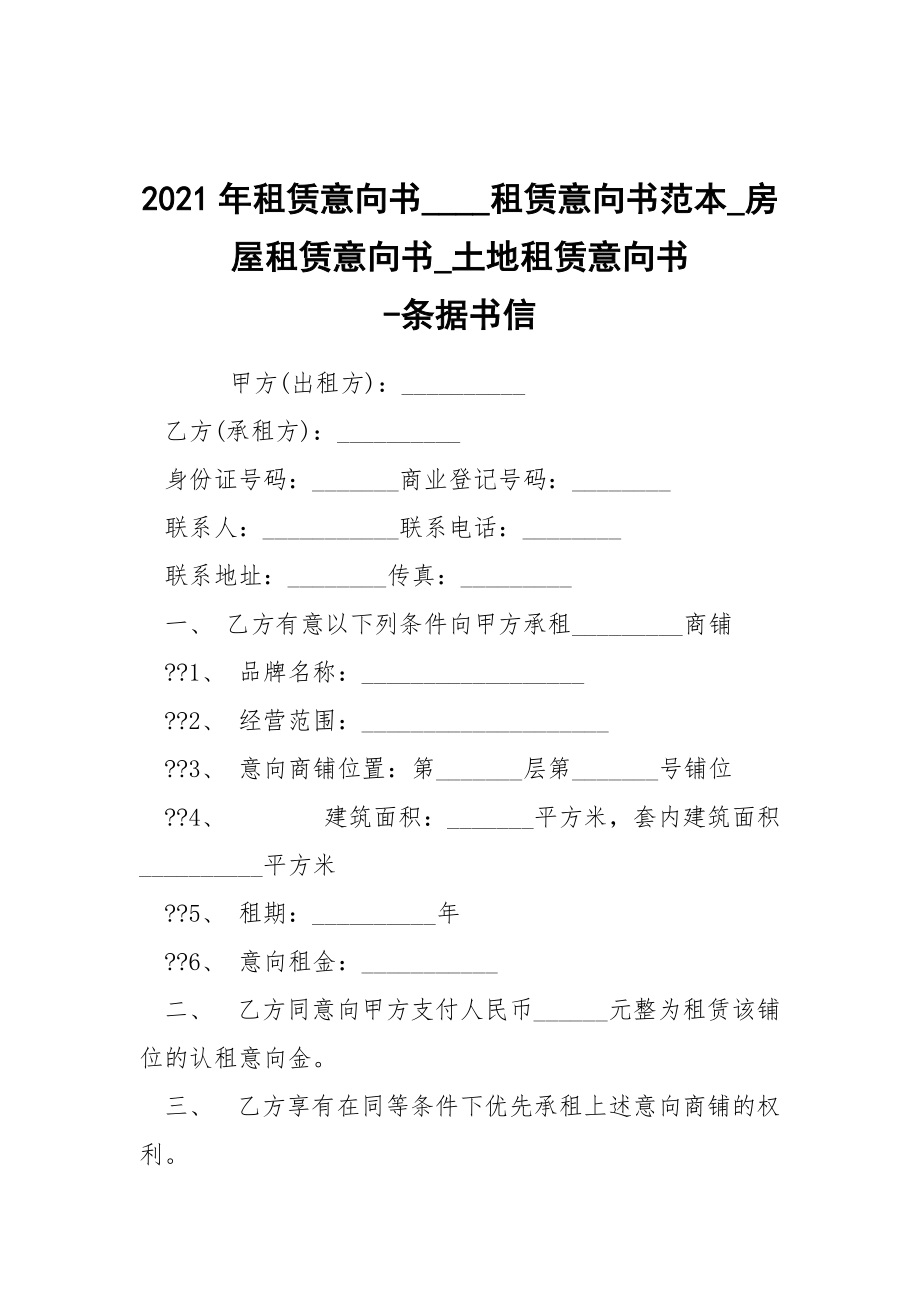 -2021年租賃意向書(shū)____租賃意向書(shū)范本_房屋租賃意向書(shū)_土地租賃意向書(shū) --條據(jù)書(shū)信_(tái)第1頁(yè)