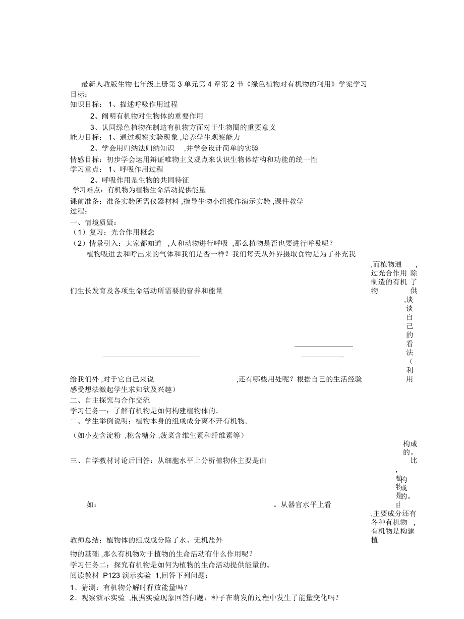 人教版生物七年級上冊第3單元第4章第2節(jié)《綠色植物對有機(jī)物的利用》學(xué)案_第1頁